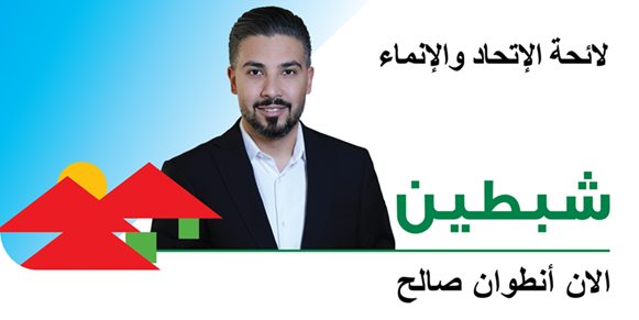 Oro-media | أوروميديا (@oromedia1) on Twitter photo #الان_أنطوان_صالح يترشّح لعضوية #بلدية_شبطين ضمن لائحة “#الإتحاد_والإنماء”
oro-media.com/%d8%a7%d9%84%d…
<a href="/Alainsaleh/">Alain Saleh</a> #الان_أنطوان_صالح يترشّح لعضوية #بلدية_شبطين ضمن لائحة “#الإتحاد_والإنماء”
oro-media.com/%d8%a7%d9%84%d…
<a href="/Alainsaleh/">Alain Saleh</a>