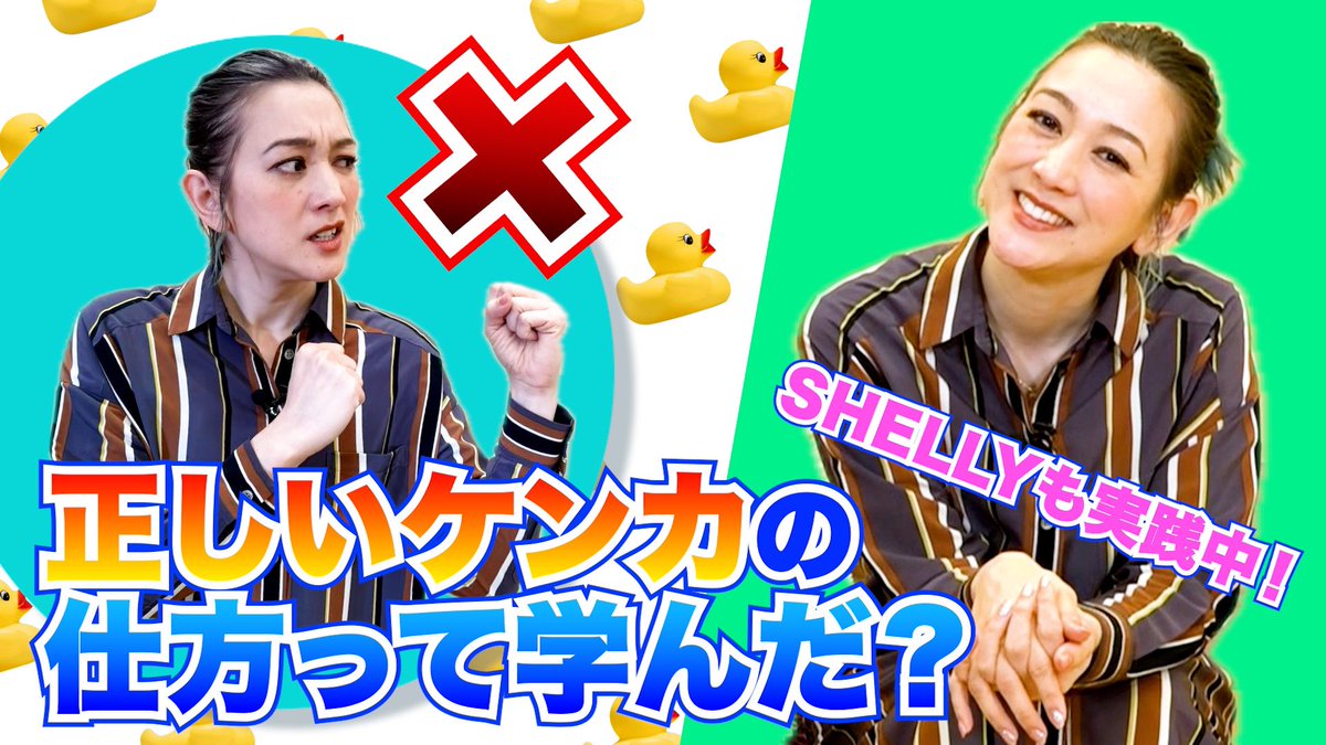 パートナーと、家族と、友達と…
ケンカしてる？？
ケンカばっかりも嫌だけど、しないのも問題らしい？！
私がカウンセラーに教えてもらった大切なことや、具体的に良いケンカ、悪いケンカの仕方もお話しします！

youtu.be/nvcRWjG1Teo

#SHELLYのお風呂場
#性教育