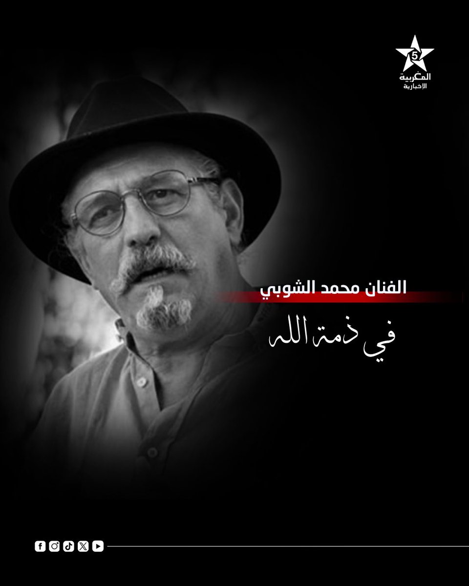 AlmaghribiaTv's tweet photo. الفنان محمد الشوبي في ذمة الله 

#محمد_الشوبي #المغربية https://t.co/BSiiixznhD