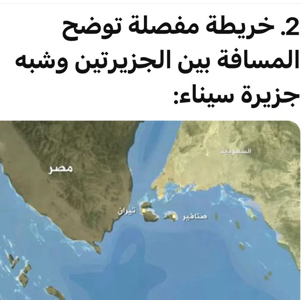 AymanNour's tweet photo. 📷 ما حقيقة تسليم #تيران و#صنافير سرًا؟ 📷
بقلم د. #أيمن_نور
📷 اليوم الثاني من مايو 2025، وعلى ضفاف #البحر_الأحمر، تتجدد فصول الحكاية المعقّدة حول جزيرتي #تيران_وصنافير، عقب تصريح #سعودي يؤك�� السيادة الكاملة للمملكة على الجزيرتين، وتمام وضع قوات سعودية عليهما وفقًا لتصريحات مسؤول سعودي لموقع “سعودي بوست”.
📷 هذه الجزر التي شهدت توقيع اتفاقية في أبريل 2016، وتصديق #البرلمان_المصري عليها في يونيو 2017، لم تهدأ من بعدها أمواج الجدل حول مصريتها.
📷 ومع التطورات في الأيام الأخيرة، تتنامى تعقيدات المشهد الأمني، في منطقة تنوء تحت ثقل تحديات الضغوط #الأمريكية والتواطؤ الإقليمي.
📷 هذا التعقيد لا ينفصل عن الأهمية الاستراتيجية للجزيرتين الواقعتين عند مدخل #خليج_العقبة، حيث يلتقي البحر الأحمر بالمصالح المتقاطعة.
📷 جزيرتا #تيران و#صنافير ليستا مجرد نقطت��ن على الخريطة، بل بوابتان للسيطرة على أحد أهم الممرات الملاحية في #الشرق_الأوسط، بل والعالم.
📷 هذه الجغرافيا تجعل من أي قرار بشأنهما معادلًا استراتيجيًا لحسابات الأمن والسيادة.
📷 في يناير 2017، أعاد #مجلس_الدولة_المصري التأكيد على سيادة #مصر على الجزيرتين بحكم نهائي، رأى فيه كثيرون صدى لأصوات المصريين التي هتفت في الشوارع: “#مصرية… مصرية!”.
📷 لكن للأسف، سرعان ما دخلت الدولة في مسارات متوازية، لم تنتهِ إلا بحكم #المحكمة_الدستورية_العليا في مارس 2018، الذي أقر أن اتفاقيات ترسيم الحدود تقع ضمن أعمال السيادة.
📷 الحكم بهذا المنطق قضى بعدم اختصاص مجلس الدولة في الرقابة على أعمال السلطة بوصفها أعمالًا سيادية، لكنه لم يتطرق للتفريط من قبل السلطة في قطعة من الأرض المصرية بالمخالفة للدستور نفسه!
📷 وبمراجعة التسلسل الزمني، نجد أن العملية ��دأت بتوقيع الاتفاقية خلال زيارة الملك #سلمان للقاهرة في 8 أبريل 2016.
📷 ثم تصديق #مجلس_الشورى_السعودي عليها بعد أسابيع، ليلي ذلك جدل قانوني داخل مصر استمر لعامين، انقسم فيه القضاء المصري بين الإدارية ال��ليا ومحكمة الأمور المستعجلة، قبل أن تحسم المحكمة الدستورية العليا الموقف باعتبار الترسيم من أعمال السيادة.
📷 ورغم الأحكام القضائية المتعارضة، واصل البرلمان المصري المسار الدستوري، وصوّت في 14 يونيو 2017 لصالح الاتفاقية.
📷 وبعد عشرة أيام فقط، وقّع رئيس الجمهورية على التصديق، ونُشر الاتفاق رسميًا في الجريدة الرسمية في أغسطس 2017، ليصبح نافذًا بأثر رجعي اعتبارًا من يوليو من ذات العام.
📷 لم تُنظَّم مراسم تسليم عسكرية أو رفع أعلام. كل شيء جرى في صمتٍ متعمَّد.
📷 تبادل وثائق التصديق تم بعيدًا عن عدسات الكاميرات.
📷 وبحلول 2023، ومع تفجر أزمات أصابت العلاقات المصرية #السعودية، ظهرت خريطة رسمية سعودية جديدة، تتضمن الجزيرتين داخل حدود المملكة، في إعلان بسيادة سياسية سعودية على الجزيرتين.
📷 التصريحات المصرية اللاحقة، من الرئيس إلى وزير الخارجية، كانت تكرارًا لنفس العزف: “إعادة الحق لأصحابه”.
📷 لكن المعضلة لم تكن في الحق التاريخي، بل في طريقة التفريط، المتعمد والمقابل، وتوقيت التنازل، وغياب الشفافية، وعدم احترام الحقيقة التي كان حكم القضاء عنوانًا لها.
📷 سواء جرى التسليم سرًا أو في وضح النهار، فكل الصفقة جرت خلف زجاجٍ داكن لا يرى منه الشعب شيئًا.
📷 ليس سرًا فقط أن الخلاف الشخصي والسياسي عقد المشهد في السنوات الأخيرة.
📷 الجانب #السعودي يقول إن التسليم قد تم، وإن كل خطوة موثّقة: توقيع، تصديق، نشر، تبادل وثائق.
📷 لكن الجانب #المصري يؤكد العكس، مشيرًا لتوقف المسار بسبب تهديد للأمن القومي المصري، بسبب رغبة السعودية في وضع كاميرات تصوير تكشف العمق المصري!
📷 والسبب الأخطر هو ما تم تسريبه من جهة رسمية لمو��ع “مدى مصر”، على لسان مصدر مصري، أول أمس 30 أبريل 2025، عن قيام السلطات السعودية بتقديم عرض سخي لـ #أمريكا بإنشاء قاعدة عسكرية في الجزيرتين!
📷 والسؤال الآن:
📷 هل هذه الأسباب لم تكن معلومة أو متوقعة من البداية؟!
📷 ومن المسؤول عن هذا الهزل في موضوع الجد؟
📷 وإذا كانت هذه هي الحقائق، فما هو مصير #تيران_وصنافير الآن؟ وهل سيظل مرهونًا بضمير وبقرارات الحكومات والمزاد المفتوح على أرض ومصالح #مصر؟!
📷 قد تكون الأوراق اكتملت، والخرائط أُعيد ترسيمها، لكن الجرح السيادي ما زال مفتوحًا. وحدها الحقيقة، كاملةً، هي التي تستطيع أن تكتب السطر الأخير في هذه الرواية التي كُتبت باسم الدولة… دون توقيع الشعب.
