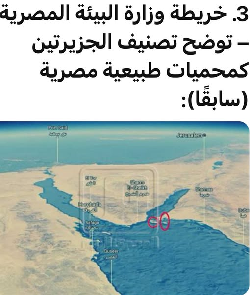 AymanNour's tweet photo. 📷 ما حقيقة تسليم #تيران و#صنافير سرًا؟ 📷
بقلم د. #أيمن_نور
📷 اليوم الثاني من مايو 2025، وعلى ضفاف #البحر_الأحمر، تتجدد فصول الحكاية المعقّدة حول جزيرتي #تيران_وصنافير، عقب تصريح #سعودي يؤك�� السيادة الكاملة للمملكة على الجزيرتين، وتمام وضع قوات سعودية عليهما وفقًا لتصريحات مسؤول سعودي لموقع “سعودي بوست”.
📷 هذه الجزر التي شهدت توقيع اتفاقية في أبريل 2016، وتصديق #البرلمان_المصري عليها في يونيو 2017، لم تهدأ من بعدها أمواج الجدل حول مصريتها.
📷 ومع التطورات في الأيام الأخيرة، تتنامى تعقيدات المشهد الأمني، في منطقة تنوء تحت ثقل تحديات الضغوط #الأمريكية والتواطؤ الإقليمي.
📷 هذا التعقيد لا ينفصل عن الأهمية الاستراتيجية للجزيرتين الواقعتين عند مدخل #خليج_العقبة، حيث يلتقي البحر الأحمر بالمصالح المتقاطعة.
📷 جزيرتا #تيران و#صنافير ليستا مجرد نقطت��ن على الخريطة، بل بوابتان للسيطرة على أحد أهم الممرات الملاحية في #الشرق_الأوسط، بل والعالم.
📷 هذه الجغرافيا تجعل من أي قرار بشأنهما معادلًا استراتيجيًا لحسابات الأمن والسيادة.
📷 في يناير 2017، أعاد #مجلس_الدولة_المصري التأكيد على سيادة #مصر على الجزيرتين بحكم نهائي، رأى فيه كثيرون صدى لأصوات المصريين التي هتفت في الشوارع: “#مصرية… مصرية!”.
📷 لكن للأسف، سرعان ما دخلت الدولة في مسارات متوازية، لم تنتهِ إلا بحكم #المحكمة_الدستورية_العليا في مارس 2018، الذي أقر أن اتفاقيات ترسيم الحدود تقع ضمن أعمال السيادة.
📷 الحكم بهذا المنطق قضى بعدم اختصاص مجلس الدولة في الرقابة على أعمال السلطة بوصفها أعمالًا سيادية، لكنه لم يتطرق للتفريط من قبل السلطة في قطعة من الأرض المصرية بالمخالفة للدستور نفسه!
📷 وبمراجعة التسلسل الزمني، نجد أن العملية ��دأت بتوقيع الاتفاقية خلال زيارة الملك #سلمان للقاهرة في 8 أبريل 2016.
📷 ثم تصديق #مجلس_الشورى_السعودي عليها بعد أسابيع، ليلي ذلك جدل قانوني داخل مصر استمر لعامين، انقسم فيه القضاء المصري بين الإدارية ال��ليا ومحكمة الأمور المستعجلة، قبل أن تحسم المحكمة الدستورية العليا الموقف باعتبار الترسيم من أعمال السيادة.
📷 ورغم الأحكام القضائية المتعارضة، واصل البرلمان المصري المسار الدستوري، وصوّت في 14 يونيو 2017 لصالح الاتفاقية.
📷 وبعد عشرة أيام فقط، وقّع رئيس الجمهورية على التصديق، ونُشر الاتفاق رسميًا في الجريدة الرسمية في أغسطس 2017، ليصبح نافذًا بأثر رجعي اعتبارًا من يوليو من ذات العام.
📷 لم تُنظَّم مراسم تسليم عسكرية أو رفع أعلام. كل شيء جرى في صمتٍ متعمَّد.
📷 تبادل وثائق التصديق تم بعيدًا عن عدسات الكاميرات.
📷 وبحلول 2023، ومع تفجر أزمات أصابت العلاقات المصرية #السعودية، ظهرت خريطة رسمية سعودية جديدة، تتضمن الجزيرتين داخل حدود المملكة، في إعلان بسيادة سياسية سعودية على الجزيرتين.
📷 التصريحات المصرية اللاحقة، من الرئيس إلى وزير الخارجية، كانت تكرارًا لنفس العزف: “إعادة الحق لأصحابه”.
📷 لكن المعضلة لم تكن في الحق التاريخي، بل في طريقة التفريط، المتعمد والمقابل، وتوقيت التنازل، وغياب الشفافية، وعدم احترام الحقيقة التي كان حكم القضاء عنوانًا لها.
📷 سواء جرى التسليم سرًا أو في وضح النهار، فكل الصفقة جرت خلف زجاجٍ داكن لا يرى منه الشعب شيئًا.
📷 ليس سرًا فقط أن الخلاف الشخصي والسياسي عقد المشهد في السنوات الأخيرة.
📷 الجانب #السعودي يقول إن التسليم قد تم، وإن كل خطوة موثّقة: توقيع، تصديق، نشر، تبادل وثائق.
📷 لكن الجانب #المصري يؤكد العكس، مشيرًا لتوقف المسار بسبب تهديد للأمن القومي المصري، بسبب رغبة السعودية في وضع كاميرات تصوير تكشف العمق المصري!
📷 والسبب الأخطر هو ما تم تسريبه من جهة رسمية لمو��ع “مدى مصر”، على لسان مصدر مصري، أول أمس 30 أبريل 2025، عن قيام السلطات السعودية بتقديم عرض سخي لـ #أمريكا بإنشاء قاعدة عسكرية في الجزيرتين!
📷 والسؤال الآن:
📷 هل هذه الأسباب لم تكن معلومة أو متوقعة من البداية؟!
📷 ومن المسؤول عن هذا الهزل في موضوع الجد؟
📷 وإذا كانت هذه هي الحقائق، فما هو مصير #تيران_وصنافير الآن؟ وهل سيظل مرهونًا بضمير وبقرارات الحكومات والمزاد المفتوح على أرض ومصالح #مصر؟!
📷 قد تكون الأوراق اكتملت، والخرائط أُعيد ترسيمها، لكن الجرح السيادي ما زال مفتوحًا. وحدها الحقيقة، كاملةً، هي التي تستطيع أن تكتب السطر الأخير في هذه الرواية التي كُتبت باسم الدولة… دون توقيع الشعب.