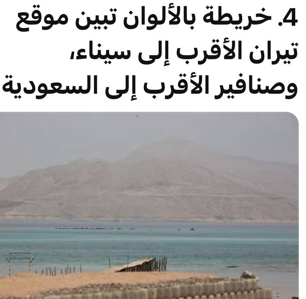 AymanNour's tweet photo. 📷 ما حقيقة تسليم #تيران و#صنافير سرًا؟ 📷
بقلم د. #أيمن_نور
📷 اليوم الثاني من مايو 2025، وعلى ضفاف #البحر_الأحمر، تتجدد فصول الحكاية المعقّدة حول جزيرتي #تيران_وصنافير، عقب تصريح #سعودي يؤك�� السيادة الكاملة للمملكة على الجزيرتين، وتمام وضع قوات سعودية عليهما وفقًا لتصريحات مسؤول سعودي لموقع “سعودي بوست”.
📷 هذه الجزر التي شهدت توقيع اتفاقية في أبريل 2016، وتصديق #البرلمان_المصري عليها في يونيو 2017، لم تهدأ من بعدها أمواج الجدل حول مصريتها.
📷 ومع التطورات في الأيام الأخيرة، تتنامى تعقيدات المشهد الأمني، في منطقة تنوء تحت ثقل تحديات الضغوط #الأمريكية والتواطؤ الإقليمي.
📷 هذا التعقيد لا ينفصل عن الأهمية الاستراتيجية للجزيرتين الواقعتين عند مدخل #خليج_العقبة، حيث يلتقي البحر الأحمر بالمصالح المتقاطعة.
📷 جزيرتا #تيران و#صنافير ليستا مجرد نقطت��ن على الخريطة، بل بوابتان للسيطرة على أحد أهم الممرات الملاحية في #الشرق_الأوسط، بل والعالم.
📷 هذه الجغرافيا تجعل من أي قرار بشأنهما معادلًا استراتيجيًا لحسابات الأمن والسيادة.
📷 في يناير 2017، أعاد #مجلس_الدولة_المصري التأكيد على سيادة #مصر على الجزيرتين بحكم نهائي، رأى فيه كثيرون صدى لأصوات المصريين التي هتفت في الشوارع: “#مصرية… مصرية!”.
📷 لكن للأسف، سرعان ما دخلت الدولة في مسارات متوازية، لم تنتهِ إلا بحكم #المحكمة_الدستورية_العليا في مارس 2018، الذي أقر أن اتفاقيات ترسيم الحدود تقع ضمن أعمال السيادة.
📷 الحكم بهذا المنطق قضى بعدم اختصاص مجلس الدولة في الرقابة على أعمال السلطة بوصفها أعمالًا سيادية، لكنه لم يتطرق للتفريط من قبل السلطة في قطعة من الأرض المصرية بالمخالفة للدستور نفسه!
📷 وبمراجعة التسلسل الزمني، نجد أن العملية ��دأت بتوقيع الاتفاقية خلال زيارة الملك #سلمان للقاهرة في 8 أبريل 2016.
📷 ثم تصديق #مجلس_الشورى_السعودي عليها بعد أسابيع، ليلي ذلك جدل قانوني داخل مصر استمر لعامين، انقسم فيه القضاء المصري بين الإدارية ال��ليا ومحكمة الأمور المستعجلة، قبل أن تحسم المحكمة الدستورية العليا الموقف باعتبار الترسيم من أعمال السيادة.
📷 ورغم الأحكام القضائية المتعارضة، واصل البرلمان المصري المسار الدستوري، وصوّت في 14 يونيو 2017 لصالح الاتفاقية.
📷 وبعد عشرة أيام فقط، وقّع رئيس الجمهورية على التصديق، ونُشر الاتفاق رسميًا في الجريدة الرسمية في أغسطس 2017، ليصبح نافذًا بأثر رجعي اعتبارًا من يوليو من ذات العام.
📷 لم تُنظَّم مراسم تسليم عسكرية أو رفع أعلام. كل شيء جرى في صمتٍ متعمَّد.
📷 تبادل وثائق التصديق تم بعيدًا عن عدسات الكاميرات.
📷 وبحلول 2023، ومع تفجر أزمات أصابت العلاقات المصرية #السعودية، ظهرت خريطة رسمية سعودية جديدة، تتضمن الجزيرتين داخل حدود المملكة، في إعلان بسيادة سياسية سعودية على الجزيرتين.
📷 التصريحات المصرية اللاحقة، من الرئيس إلى وزير الخارجية، كانت تكرارًا لنفس العزف: “إعادة الحق لأصحابه”.
📷 لكن المعضلة لم تكن في الحق التاريخي، بل في طريقة التفريط، المتعمد والمقابل، وتوقيت التنازل، وغياب الشفافية، وعدم احترام الحقيقة التي كان حكم القضاء عنوانًا لها.
📷 سواء جرى التسليم سرًا أو في وضح النهار، فكل الصفقة جرت خلف زجاجٍ داكن لا يرى منه الشعب شيئًا.
📷 ليس سرًا فقط أن الخلاف الشخصي والسياسي عقد المشهد في السنوات الأخيرة.
📷 الجانب #السعودي يقول إن التسليم قد تم، وإن كل خطوة موثّقة: توقيع، تصديق، نشر، تبادل وثائق.
📷 لكن الجانب #المصري يؤكد العكس، مشيرًا لتوقف المسار بسبب تهديد للأمن القومي المصري، بسبب رغبة السعودية في وضع كاميرات تصوير تكشف العمق المصري!
📷 والسبب الأخطر هو ما تم تسريبه من جهة رسمية لمو��ع “مدى مصر”، على لسان مصدر مصري، أول أمس 30 أبريل 2025، عن قيام السلطات السعودية بتقديم عرض سخي لـ #أمريكا بإنشاء قاعدة عسكرية في الجزيرتين!
📷 والسؤال الآن:
📷 هل هذه الأسباب لم تكن معلومة أو متوقعة من البداية؟!
📷 ومن المسؤول عن هذا الهزل في موضوع الجد؟
📷 وإذا كانت هذه هي الحقائق، فما هو مصير #تيران_وصنافير الآن؟ وهل سيظل مرهونًا بضمير وبقرارات الحكومات والمزاد المفتوح على أرض ومصالح #مصر؟!
📷 قد تكون الأوراق اكتملت، والخرائط أُعيد ترسيمها، لكن الجرح السيادي ما زال مفتوحًا. وحدها الحقيقة، كاملةً، هي التي تستطيع أن تكتب السطر الأخير في هذه الرواية التي كُتبت باسم الدولة… دون توقيع الشعب.