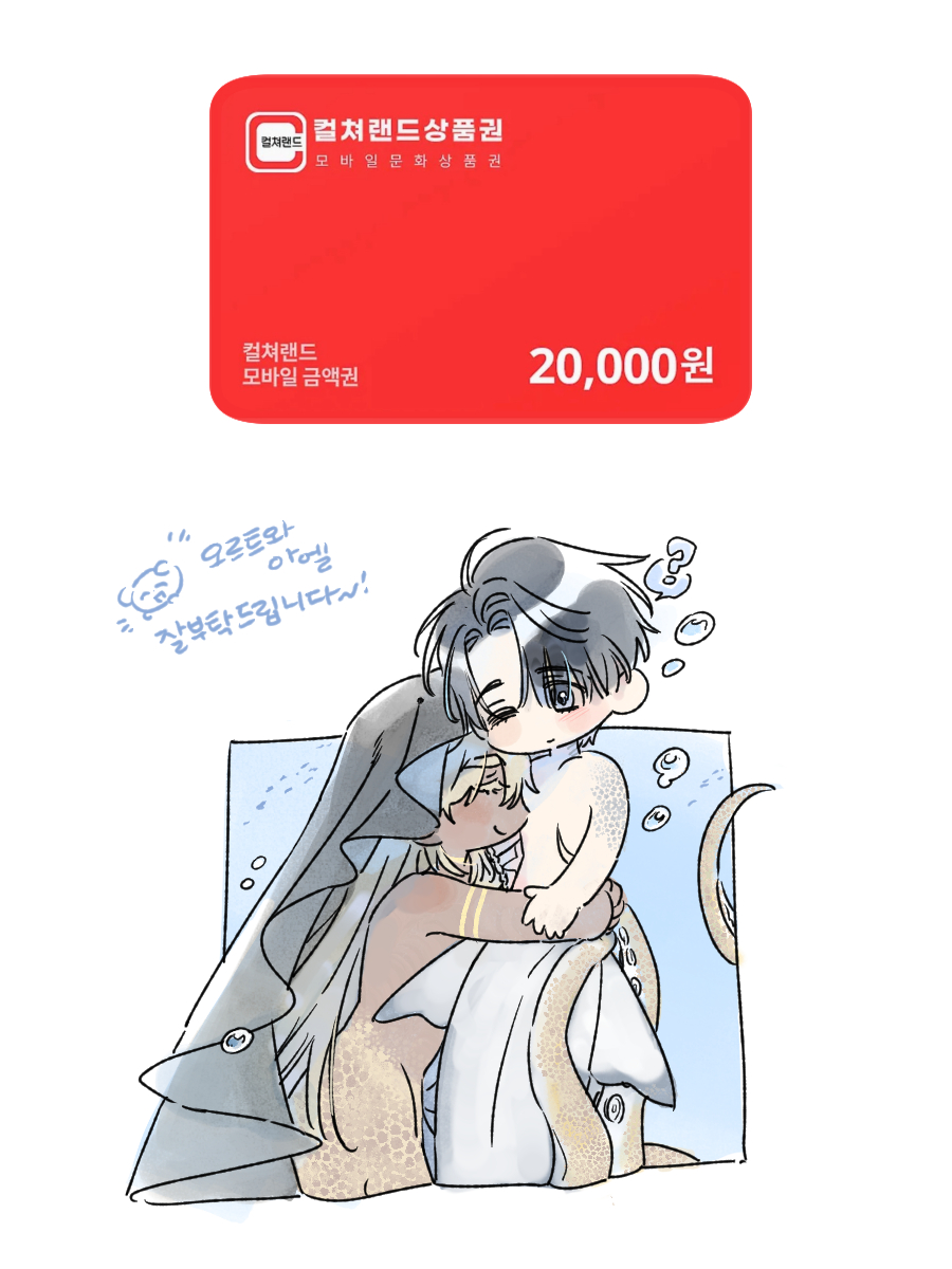 🫧RT이벤트🫧🧜‍♂️

오랜만에 단편 '인어의 요람'으로 인사드립니다😌
예전부터 너무 그리고 싶었던 인어와 연하연상을 한 가득 그릴 수 있어서 즐거웠습니다~! 
RT해주신 분들 중 2명을 추첨하여 컬쳐랜드 상품권 2만원권을 드립니다!

봄툰 정식 연재처▶️bomtoon.com/detail/Mermaid…