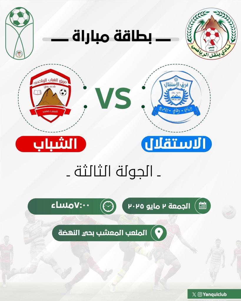 💥♥️
#بطولة_كأس_نادي_ينقل_لكرة_القدم ٢٠٢٥م
يلاقي فريق #الشباب شقيقه فريق الاستقلال
مساء اليوم في تمام الساعه السابعه مساءً

كل التوفيق للمارد الأحمر

💥♥️