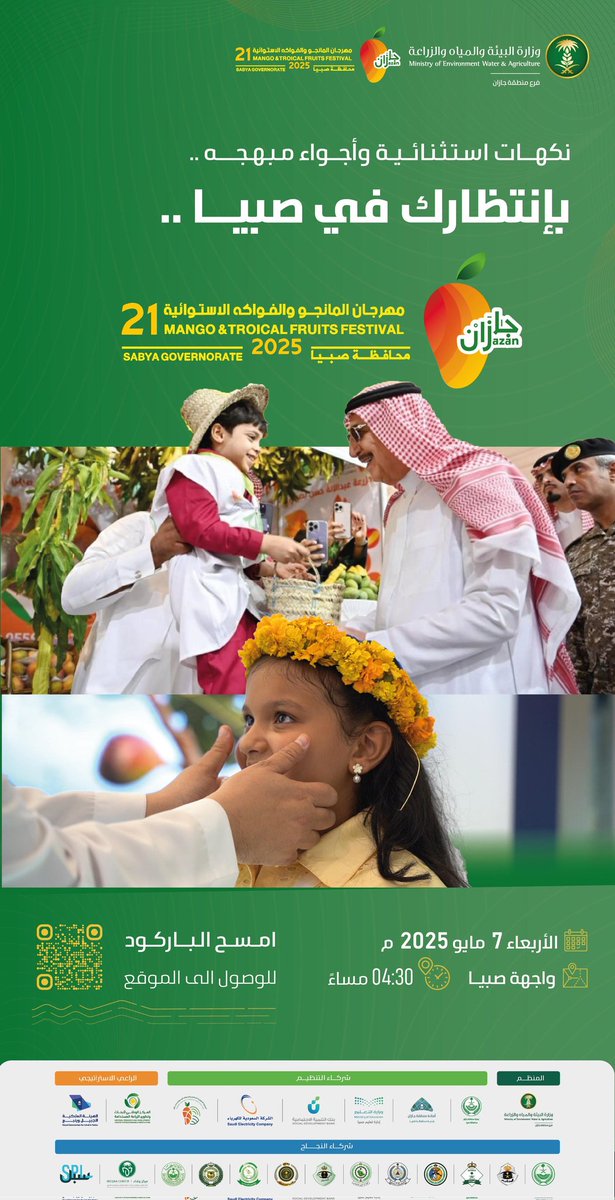 نكهات استثنائية... وأجواء مبهجة... بانتظارك في صبيا!
#مهرجان_مانجو_جازان_21
