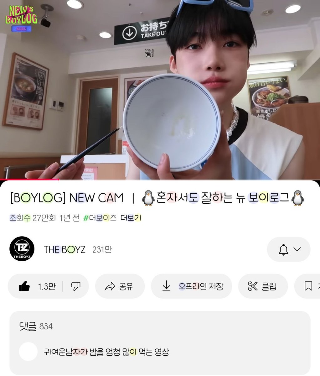 1시간짜리 브이로그 베댓이 [귀여운남자가 밥을 엄청 많이 먹는 영상]인 더보이즈 뉴 기억해주세요
(혼밥 3메뉴 기본, 진짜 계속 먹음, 식후 요거트 후식 필수)