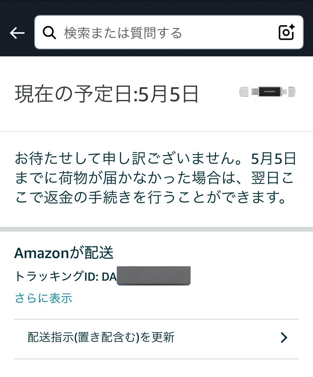 theft0513's tweet image. Amazon.co.jp さん、本日(2nd, May 2025)にオーダーして「当日お急ぎ便」で届くって書いてたのに、勝手に配達のスケジュール変更されるのは理不尽すぎる。

#Amazon
#Amazoncojp
#AmazonHelp
#配達遅延