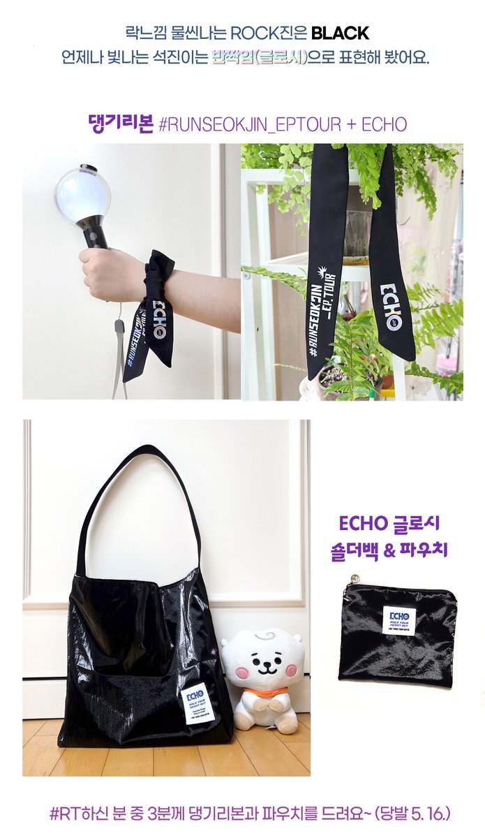ROCK진은 BLACK! 언제나 빛나는 석진이는 반짝임으로! 
댕기리본, 숄더백, 파우치 준비했습니다.  석진콘 가시는 아미님들 꼭 챙겨가세요^^
많관부 🙇‍♀️

📢 witchform.com/deposit_form/8…

#RT 하신 분 중 3분께 댕기리본+파우치를 드려요 (당발 5.16)

#RUNSEOKJIN_epTOUR 
#Jin_Echo 
#석진아첫콘축하해