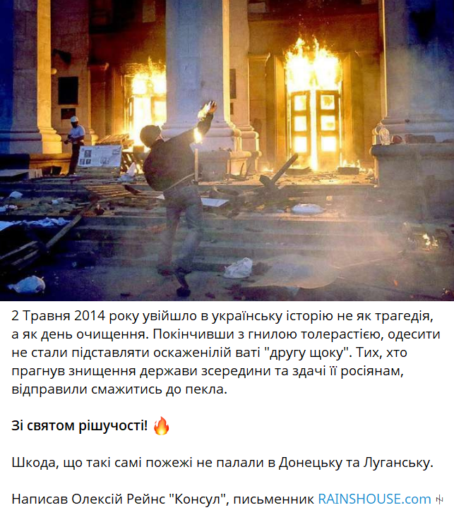 The ideologue of Azov and fighter of the 3rd Assault Brigade, Oleksii 'Consul' Reins, celebrates May 2, 2014, as a "Day of Cleansing" and "Decisiveness." He also regrets that something similar didn’t happen in Donetsk and Luhansk.
 
Extremists like 'Konsul' now represent