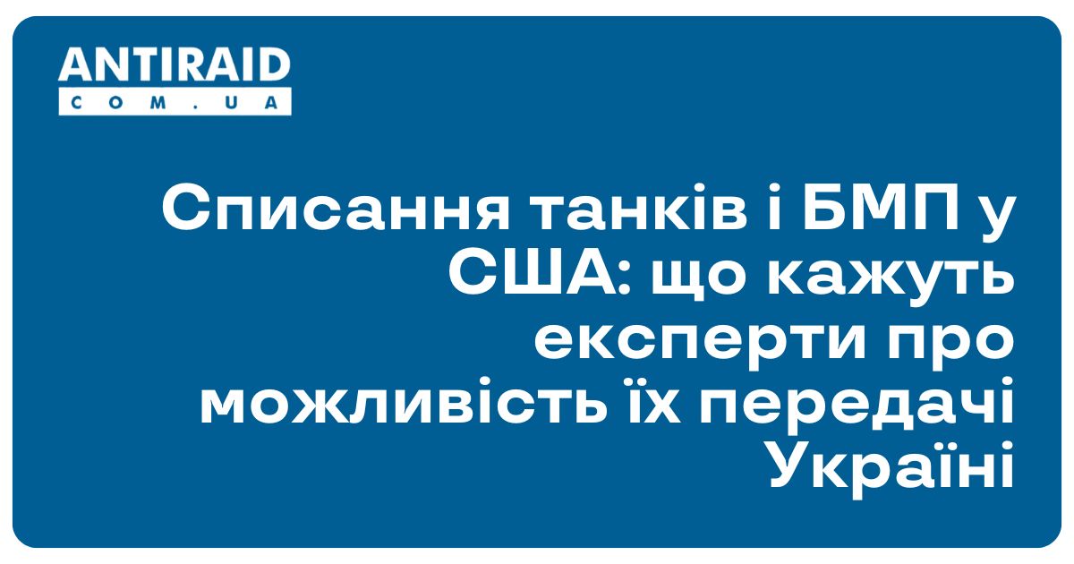 antiraid's tweet image. #Новини #військовадопомогаУкраїні #військоватехнікаСША Списання танків і БМП у США: що кажуть експерти про можливість їх передачі Україні: Америка готується воювати з Китаєм на тихоокеанських островах, де від “Абрамсів” буде мало користі. Адміністрація… dlvr.it/TKWHgp
