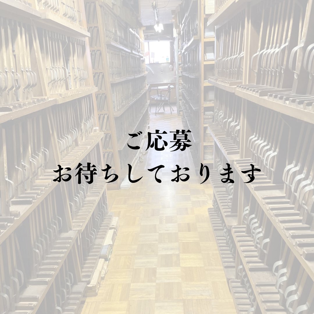 ㈲佐々木活字店 (@sasakikatsuji) on Twitter photo 〈5月度活字鋳造見学会〉
日時 2025年5月31日土曜日 13時〜
場所 有限会社佐々木活字店
定員 8名
会費 無料
応募方法
5月9日金曜日13時より応募開始
下記メールアドレスに「5月度鋳造見学会参加希望」と明記の上ご応募下さい
アドレス info@sasaki-katsuji.com
#活字
#活字鋳造
#活版印刷 〈5月度活字鋳造見学会〉
日時 2025年5月31日土曜日 13時〜
場所 有限会社佐々木活字店
定員 8名
会費 無料
応募方法
5月9日金曜日13時より応募開始
下記メールアドレスに「5月度鋳造見学会参加希望」と明記の上ご応募下さい
アドレス info@sasaki-katsuji.com
#活字
#活字鋳造
#活版印刷