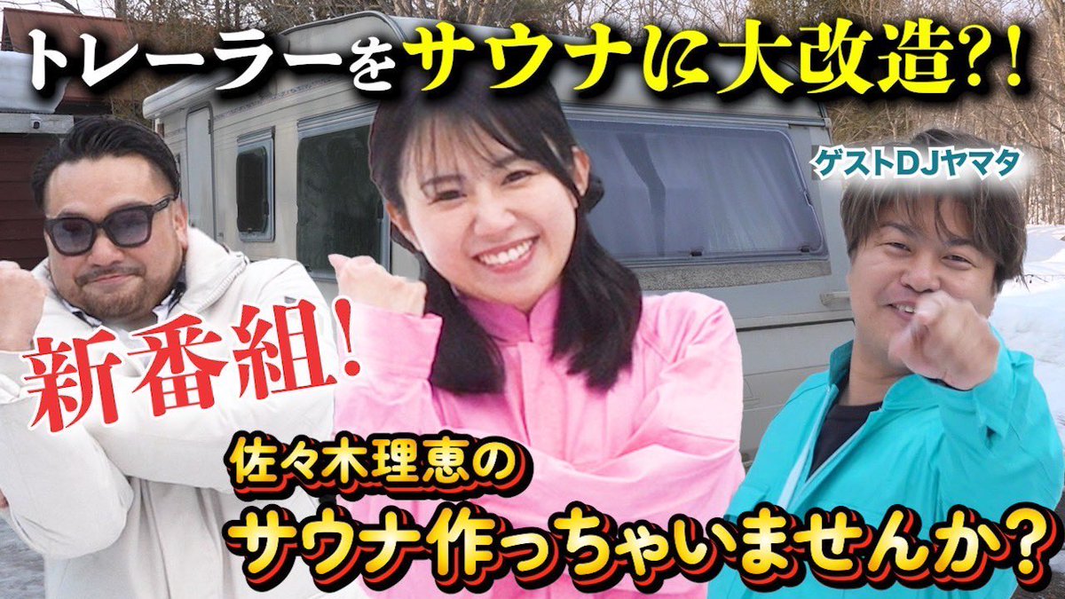 本日は25時からは第5話が放送！！

5月のゲストは一体誰なのか🔨
お見逃しなく！

そして！！
第一話が公式YouTubeにて公開されてます‼️

🔳佐々木理恵のサウナ作っちゃいませんか？で検索

※2週間限定配信です

見れなかったよ〜っていう方もYouTubeからぜひご視聴ください📺
<a href="/s_rie0527/">佐々木 理恵</a> 
<a href="/djyamata/">ヤマタ</a>