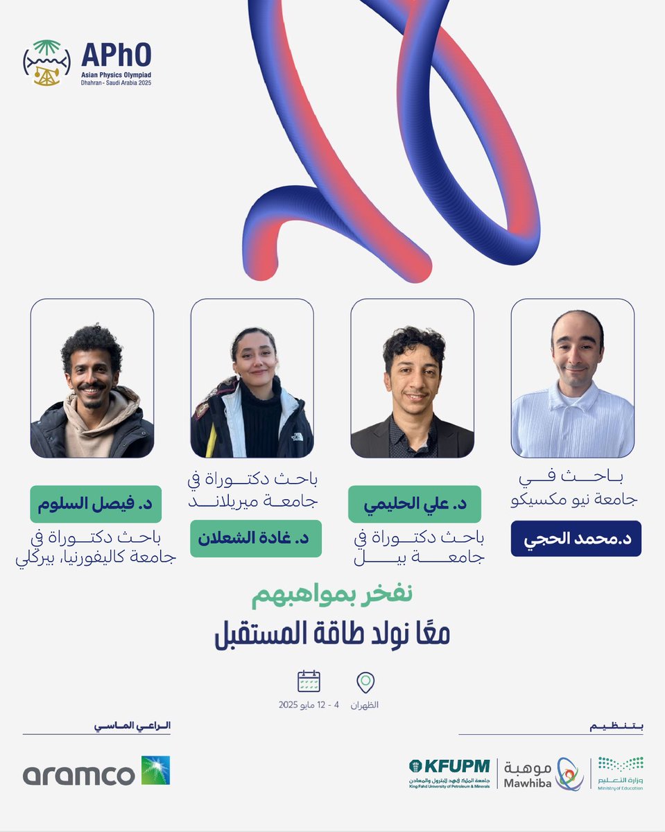 موهبة (@mawhiba) on Twitter photo 4 من أعضاء #رابطة_موهبة <a href="/MawhibaAlumni/">رابطة موهبة</a>
ينضمون إلى اللجنة العلمية لـ #أولمبياد_الفيزياء_الآسيوي 2025 👏🏻
#معا_نولد_طاقة_المستقبل
apho2025.sa/ar/ 4 من أعضاء #رابطة_موهبة <a href="/MawhibaAlumni/">رابطة موهبة</a>
ينضمون إلى اللجنة العلمية لـ #أولمبياد_الفيزياء_الآسيوي 2025 👏🏻
#معا_نولد_طاقة_المستقبل
apho2025.sa/ar/