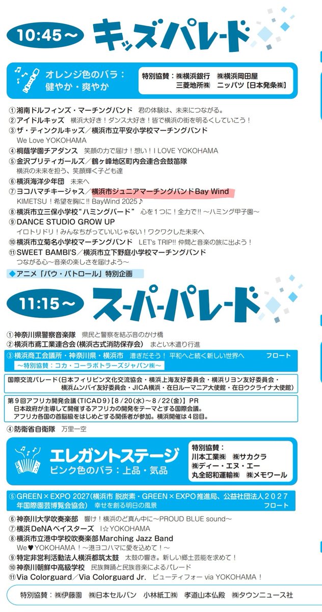 …
【イベント出演情報】
5月3日(土)ザ・よこはまパレードに新旧メンバーが揃って出演します。キッズパレードの７番、10時59分頃出発予定です。現地沿道またはテレビ神奈川の生中継で応援をお願いします。

#BayWind 
#ザよこはまパレード
#マーチング
#国際仮装行列