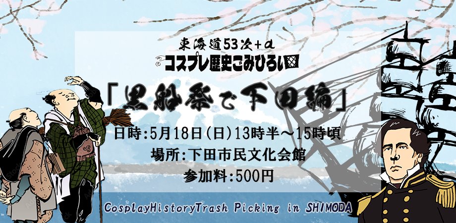 histlink's tweet photo. 【開催2週間前】東海道53次+α #コスプレ歴史ごみひろい ー黒船祭で下田編ー
現地では「第86回黒船祭」が開催されております😆後援に第86回黒船祭執行会も加わり、益々盛り上がってまいります🏮
日時：5/18（日）13時半～
申込：https://t.co/9ue7i53G2A または https://t.co/kgDxnHARjy.fan@gmail.com https://t.co/AHsIlLv1rI