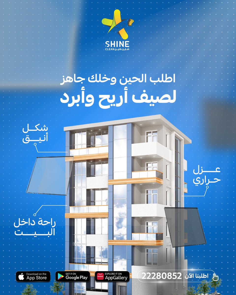 shinecleanco1's tweet photo. حرارة الصيف مزعجة؟ خل الحل عندك! 🔥🏠

🧊 عزل حراري يحافظ على برودة بيتك
✨ شكل أنيق يضيف لم��ة جمالية للنوافذ
😌 راحة داخلية ما توصف!

📍 احجز معاينة  اليوم
اطلب عبر التطبيق وحصل خصم 15% أو تواصل معنا مباشرة على:
22280852
#الكويت #شاين_كلين #غسيل_سيارات #تطبيقات https://t.co/XaooFaBQIi