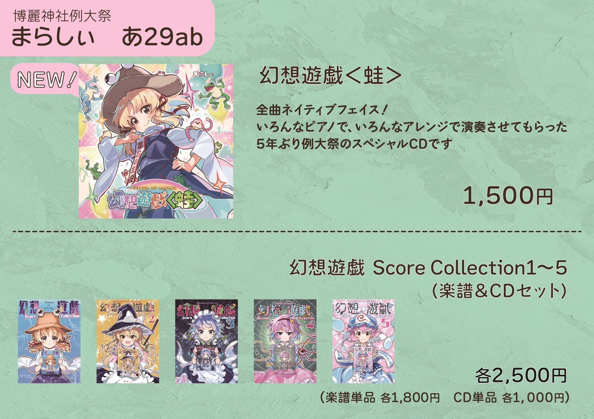 例大祭のお品書きです🎹新譜「幻想遊戯＜蛙＞」の他に旧譜や楽譜集