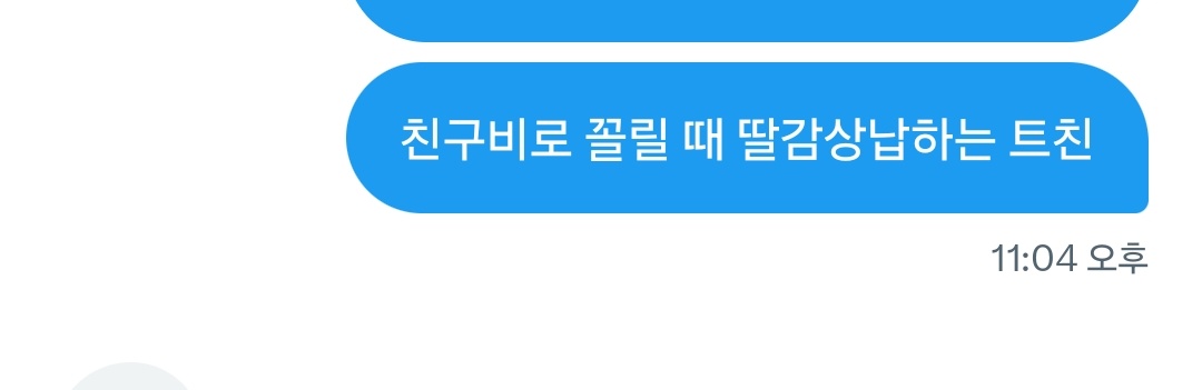 친구비로 딸감상납하는 트친