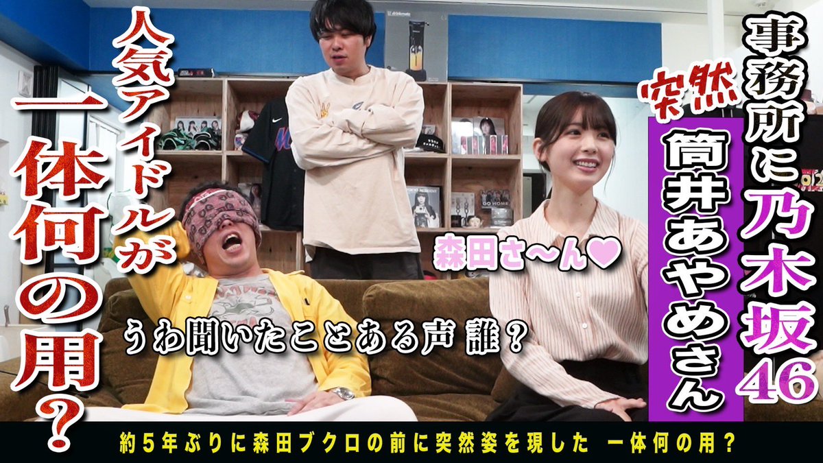 nogizaka46's tweet photo. 乃木坂配信中✖️裏さらば
裏さらばさんのチャンネルに筒井あやめがサプライズ登場！
5年ぶりに事務所にお伺いしました🐈
後日乃木坂配信中でもコラボ動画をUPするのでぜひお楽しみに🥰　
https://t.co/VdqPkIFxi7

#乃木坂46
#さらば青春の光 https://t.co/1bsjWsSi1m