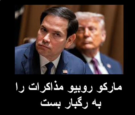 ariafarpoori's tweet photo. مارکو روبیو در مصاحبه با فاکس
نشان داد که تا اینجا لفاظی های ویتکاف (و حتی برخی مواقع خود ترامپ) چیزی غیر از بازی رسانه ای نبود و درب قاطعانه بر همان پاشنه سابق می چرخد
وزیر خارجه آمریکا که اکنون با حفظ سمت مشاور امنیت ملی نیز می باشد
گفت ما حتی غنی سازی 3.67 درصدی را هم نمی پذیریم چرا که ممکن است به راحتی ظرف چند هفته به 20 و 60 و 80 و 90 درصد برسد و باید غنی سازی به کل جمع شود
چیزی که جمهوری اسلامی بارها آن را خط قرمز خود اعلام کرده بود
آشکارا از لزوم بازرسی سایت های "نظامی" جمهوری اسلامی توسط بازرسان منجمله بازرسان آمریکایی سخن گفت
 در ادامه به لزوم عدم حمایت کامل جمهوری اسلامی ��ز تمام نیابتی هایش منجمله حوثی ها پرداخت
و ادامه داد ساخت موشک های دوربرد هم باید متوقف شود
و باز تاکید کرد غنی سازی و حمایت  جمهوری اسلامی از تروریسم باید به کل متوقف شود
در حقیقت مارکو روبیو در طی چند دقیقه مذاکرات را به رگبار بست