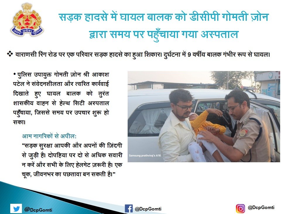 पुलिस उपायुक्त #GomtiZone, श्री आकाश पटेल द्वारा सड़क दुर्घटना में घायल 9 वर्षीय बालक को मानवीय संवेदनशीलता एवं त्वरित कार्रवाई के तहत अपनी शासकीय वाहन से तत्काल अस्पताल पहुँचाया गया। 
इस पहल से समय पर उपचार संभव हो सका।
#UPPolice #PoliceCommissionerateVaranasi   #TrafficSafety