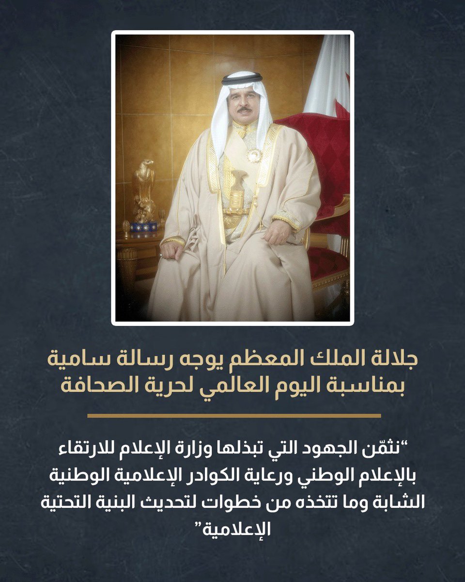 جلالة الملك المعظم يوجه رسالة سامية بمناسبة اليوم العالمي لحرية الصحافة

#وزارة_الإعلام
#البحرين