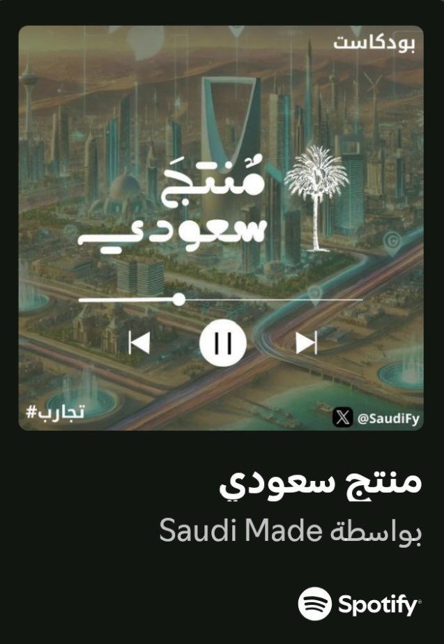 في بودكاست منتج سعودي نناقش أفكار جديدة ونحاور عقول ملهمة! تابعونا واكتشف الحلقات اللي تهمك وتلهمك🤩✨

open.spotify.com/episode/6jXV5M…