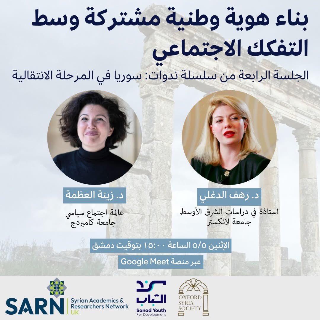 dr rahaf aldoughli (@r_aldoughli) on Twitter photo سعيدة بمشاركتي الاثنين القادم لاحكي عن آليات بناء هوية وطنية مشتركة بعد الصراعات والأزمات. هذه الجلسة هي ضمن سلسلة ندوات تقوم بها <a href="/SyrianAcademics/">Syrian Academics & Researchers Network- UK</a> و Oxford Society Research و فريق سند التنموي.
وبالامكان الحضور من داخل دمشق في مركز سند (مقره العفيف).
🗓️التاريخ: الإثنين 5 أيار 2025 سعيدة بمشاركتي الاثنين القادم لاحكي عن آليات بناء هوية وطنية مشتركة بعد الصراعات والأزمات. هذه الجلسة هي ضمن سلسلة ندوات تقوم بها <a href="/SyrianAcademics/">Syrian Academics & Researchers Network- UK</a> و Oxford Society Research و فريق سند التنموي.
وبالامكان الحضور من داخل دمشق في مركز سند (مقره العفيف).
🗓️التاريخ: الإثنين 5 أيار 2025