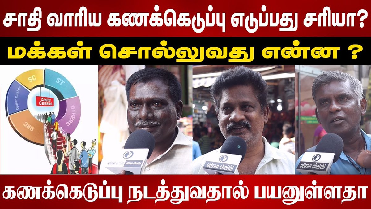 சாதி வாரிய கணக்கெடுப்பு எடுப்பது  சரியா ? | Caste Census | Public Opinion | Modi | Stalin

youtu.be/uday_daDE0w

#Census #CasteCensus #castecensussurvey #CasteSurvey #India #TamilNadu