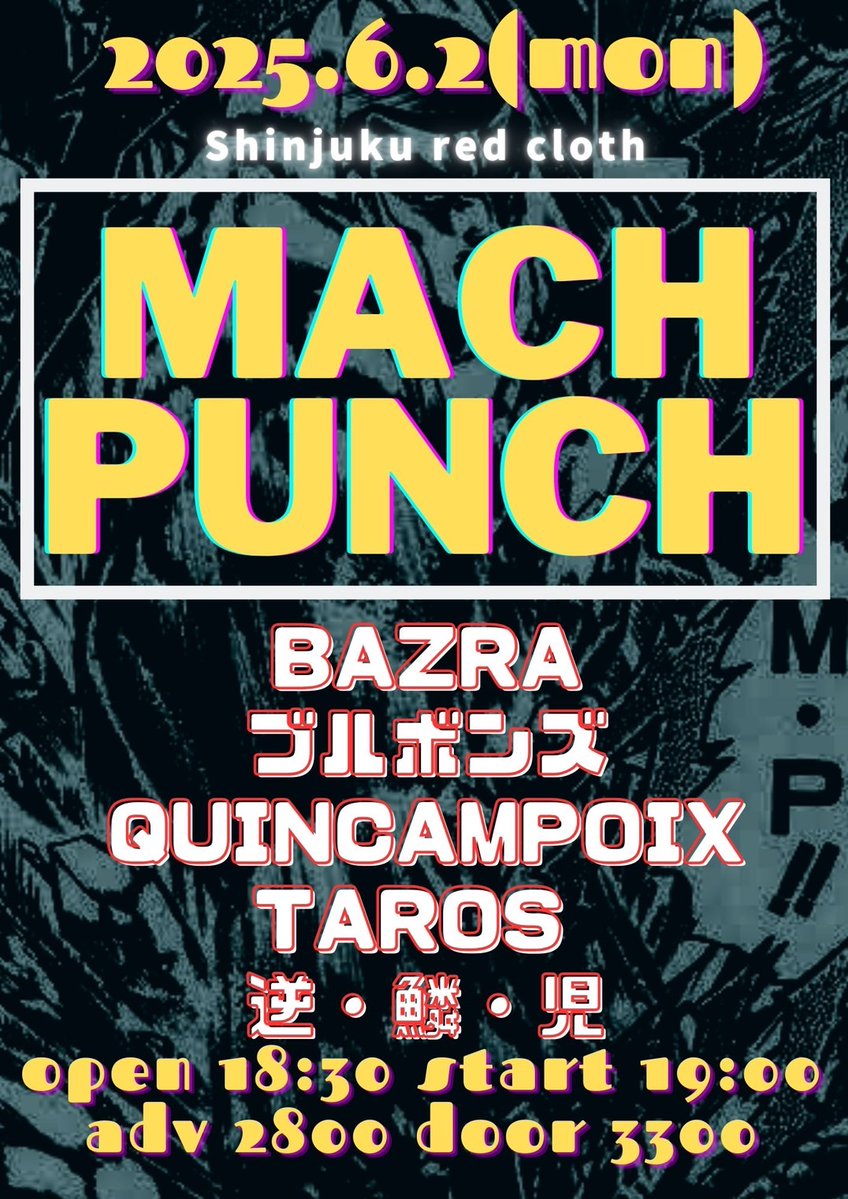 2週間後★彡

2025年6月2日(月)
新宿レッドクロス

MACH PUNCH

⏰OPEN 18:30 / START 19:00
🎟️ADV ¥2,800(+D) / DOOR ¥3,300(+D)

▶︎出演
BAZRA
ブルボンズ
QUINCAMPOIX
TAROS
逆・鱗・児

ご予約はDMかメールへ💌