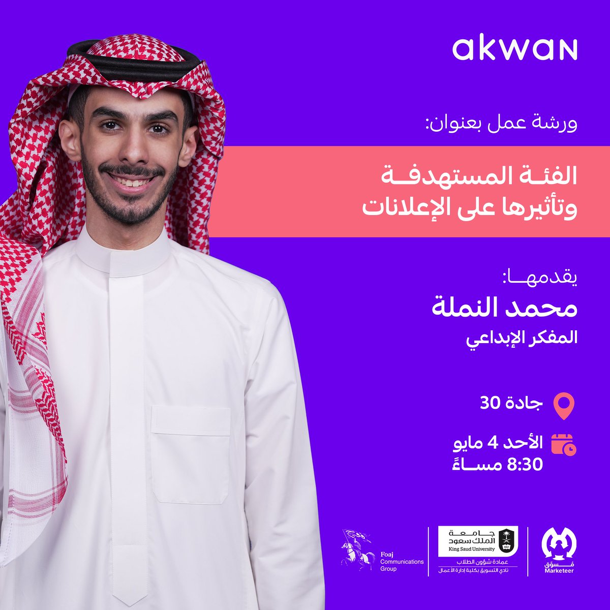 نسعد بتقديم ورشة عمل في مجال الدعاية والإعلان، ضمن مبادرة مسوّق التابعة لـ #جامعة_الملك_سعود، دعمًا لتطوير الكفاءات الشابة وتأهيلهم بالمهارات النظرية والتطبيقية التي يتطلبها سوق العمل.

#عشان_تسوّق_صح