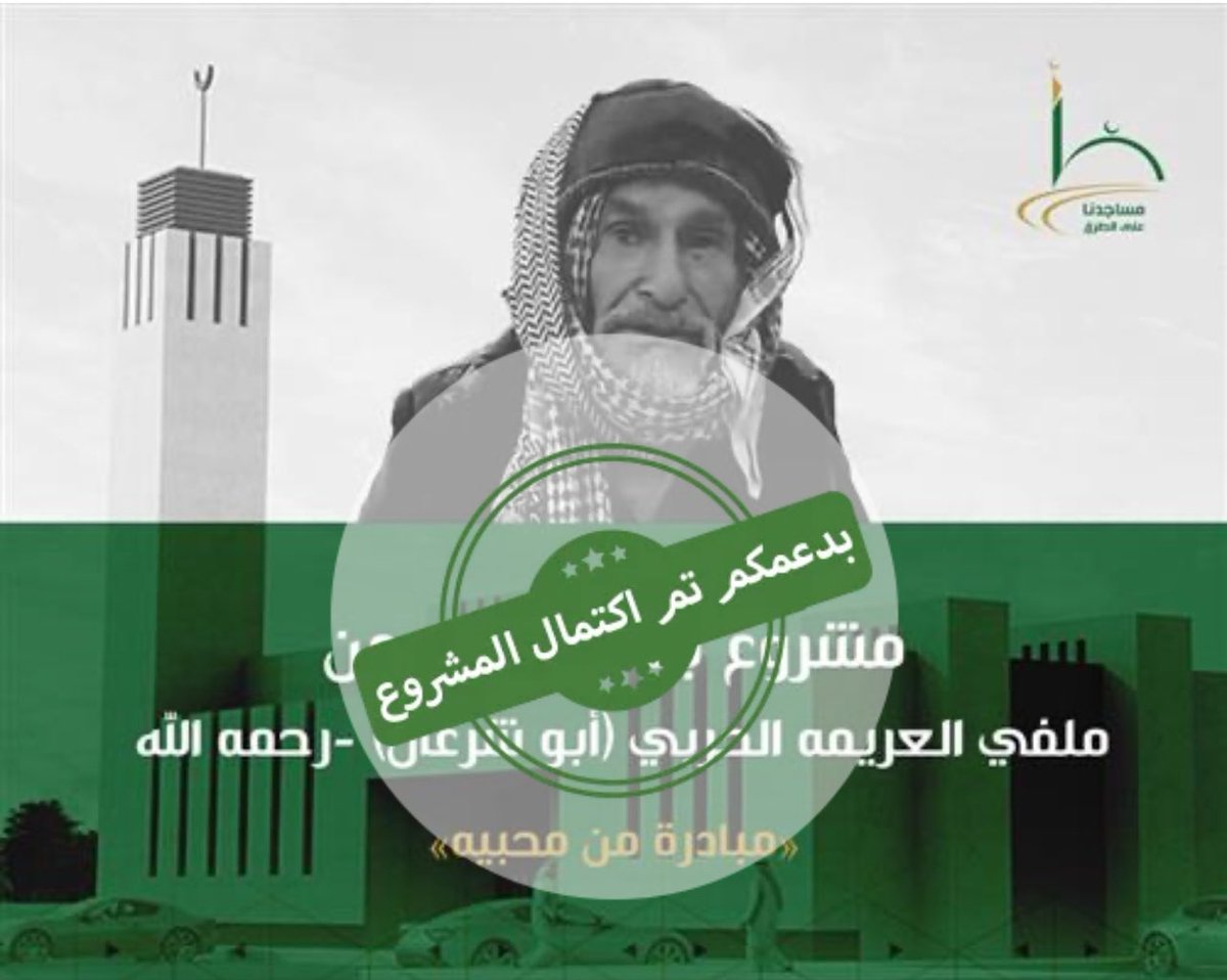 فضل من الله ونعمه ثم جهد من المحسنين وحملة بدأها الوافي لصديقه ومعلمه <a href="/dralzaaq/">د.خالد صالح الزعاق</a> اكتمل مبلغ بناء مسجد #ابوشرعان رحمه الله