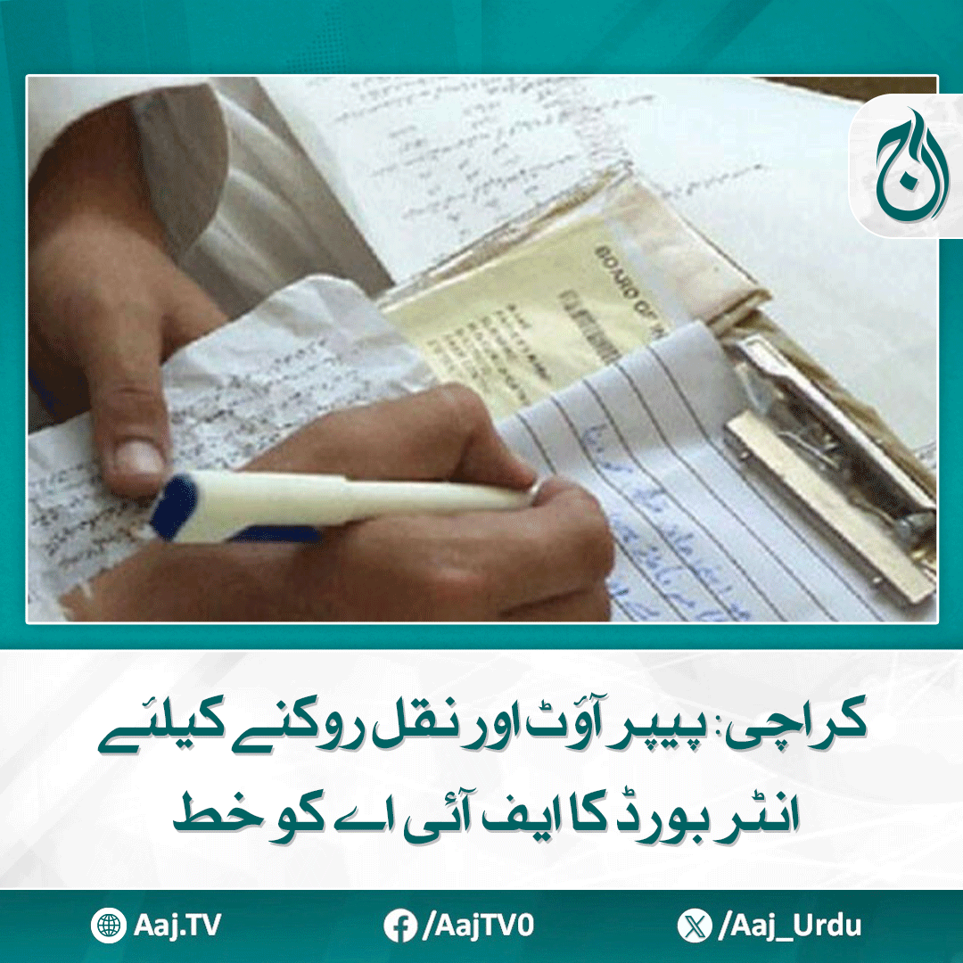 Aaj_Urdu's tweet photo. خط میں سوشل میڈیا پر پرچے آوٹ کرانے اور نقل میں ملوث افراد کے خلاف کارروائی کی درخواست کی گئی
مزید پڑھیے: https://t.co/iq133KyI38
#AajNews #Karachi #Education #InterBoard #FIA #ExamLeaks #Cheating #AcademicIntegrity https://t.co/YGgbXFvUSu