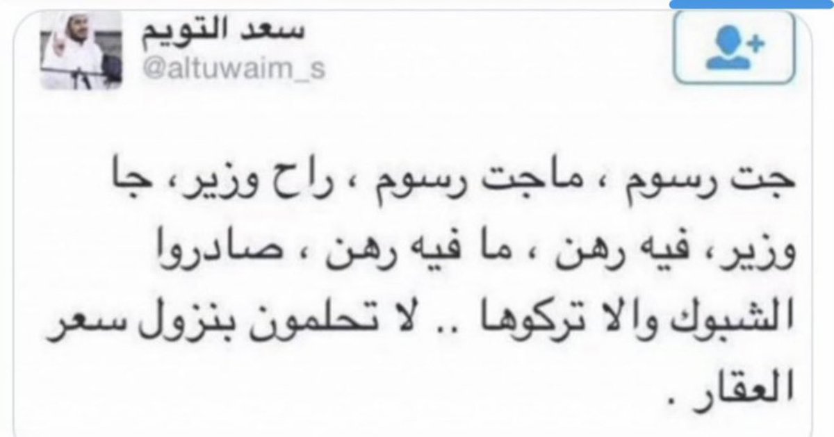 almaimoni2020's tweet photo. هل لازال العقاري سعد التويم متمسك برأيه ؟ https://t.co/lFfHaSwbL0