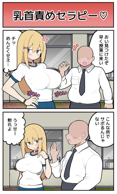 【単発漫画】乳首責めセラピー♡ 