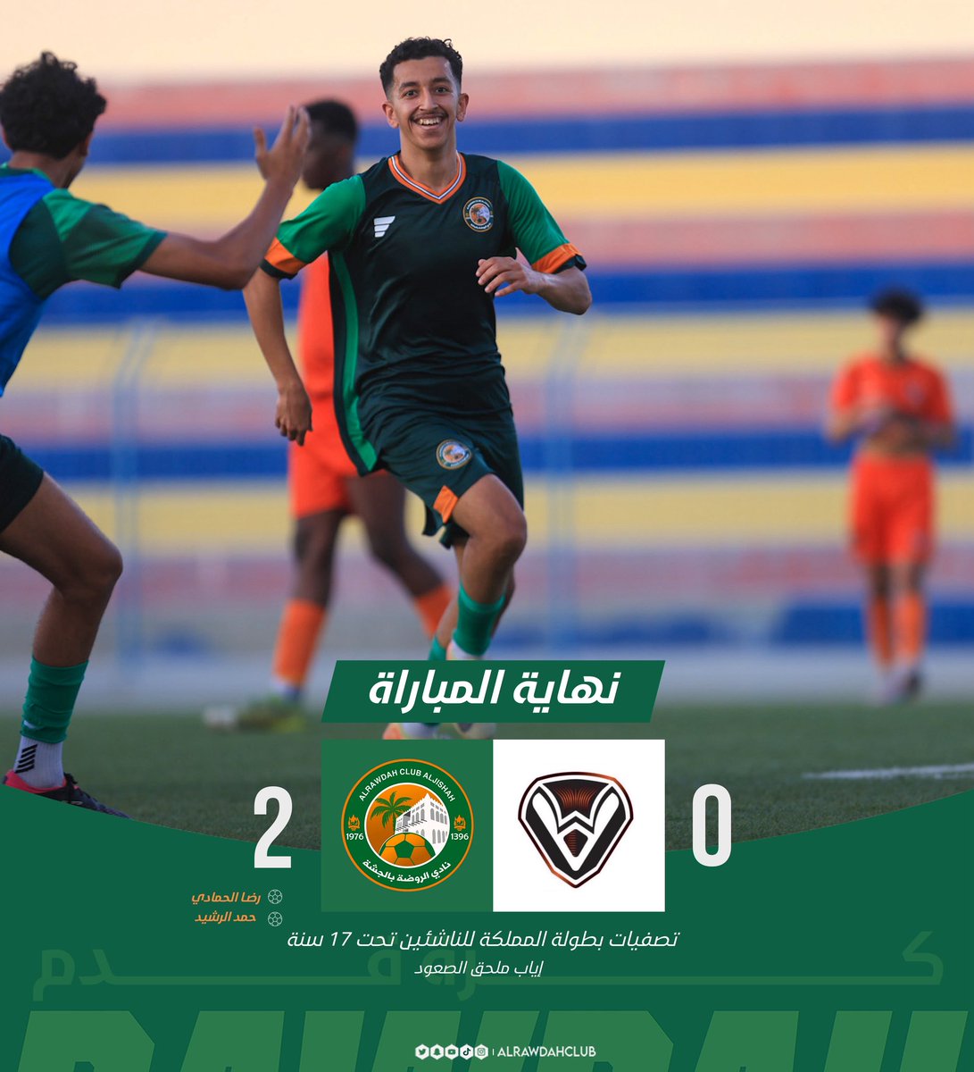alrawdahclub's tweet photo. 🟩🟧

.
.

⏱🔚 | نـهـايـة المبـاراة 
الصـفا Vs الروضـة

ناشئـين الروضـة يعـودون إلى الدرجـة الاولى 
ألـف مبـرووووك 🤩💚 

#فارس_الأحساء | #ناشئين_الروضة https://t.co/MSM3EgovlF