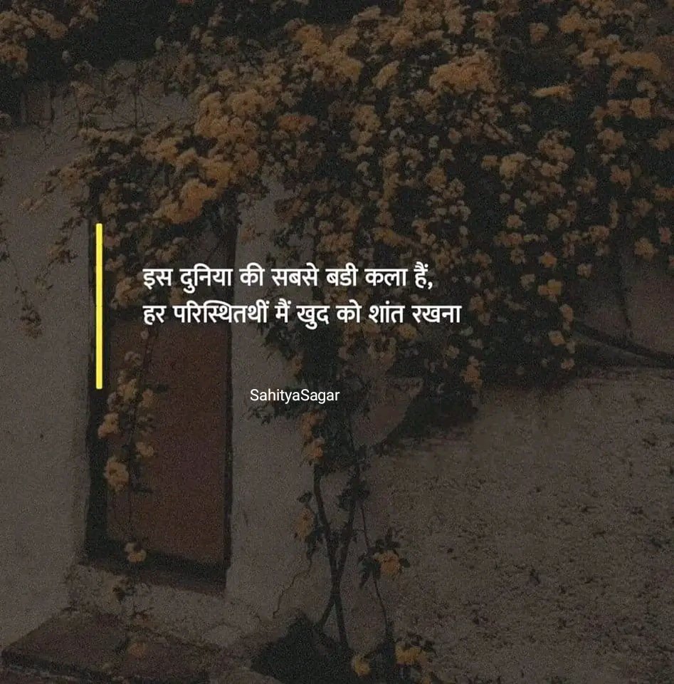 SahityaSagar_'s tweet photo. इस दुनिया की सबसे बड़ी कला है,
हर परिस्थितिथीं में खुद को शांत रखना ! https://t.co/NDEFdb6MVd