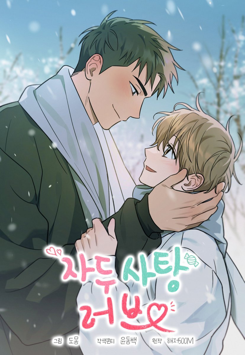 do__mong's tweet image. 안녕하세요! 오랜만에 인사드립니다.
🍑자두사탕러브🍑 외전이 드디어!! 오픈되었습니다!
소식이 많이 늦었지요. 오랫동안 기다려주셔서 정말 감사드립니다. 🥹
오픈 기념 RT추첨 한 분께 캬라멜 한 박스 보내드릴게요!
이번에도 많은 관심 부탁드립니다!
➡️url.kr/tyji9c