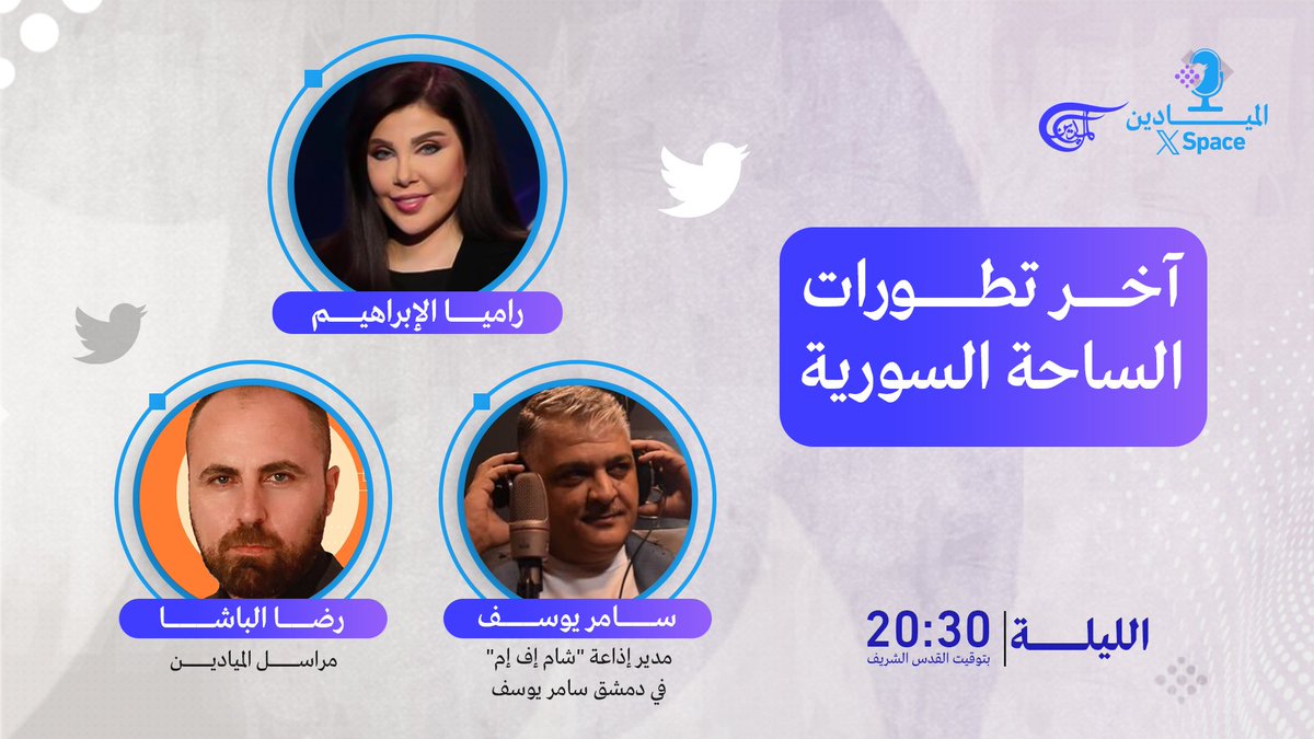 AlMayadeenNews's tweet photo. #الميادين في حلقة عبر "إكس سبايس" للحديث عن التطورات على الساحة السورية، بمشاركة مدير إذاعة "شام إف إم" في دمشق سامر يوسف، ومراسل #الميادين رضا الباشا.

🕣 الليلة الساعة 20:30 بتوقيت #القدس_الشريف
https://t.co/EQmuoOmfiq 

@rh_albasha 
@ramiaalibrahim 
@samershamfm https://t.co/1wP1HmkAyt