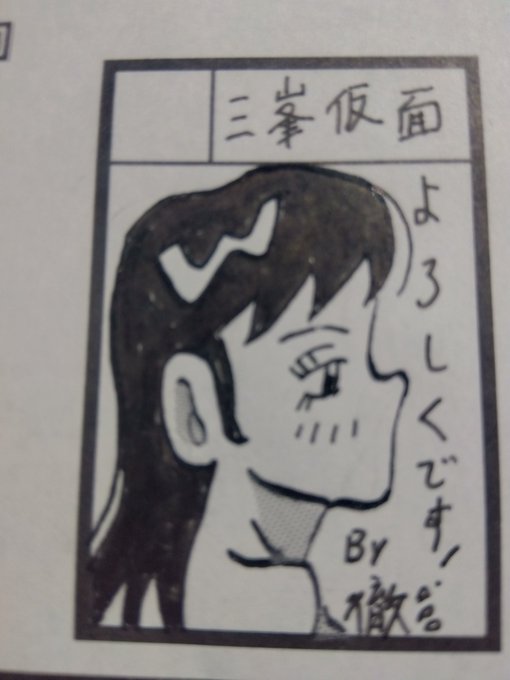 こんばんは、三峯徹です。
頭を切り替えて、努力して行きます。
6/1のコミティア152において、
「三峯仮面」(東3ホール、い18a)です。
よろしくお願いいたします。 