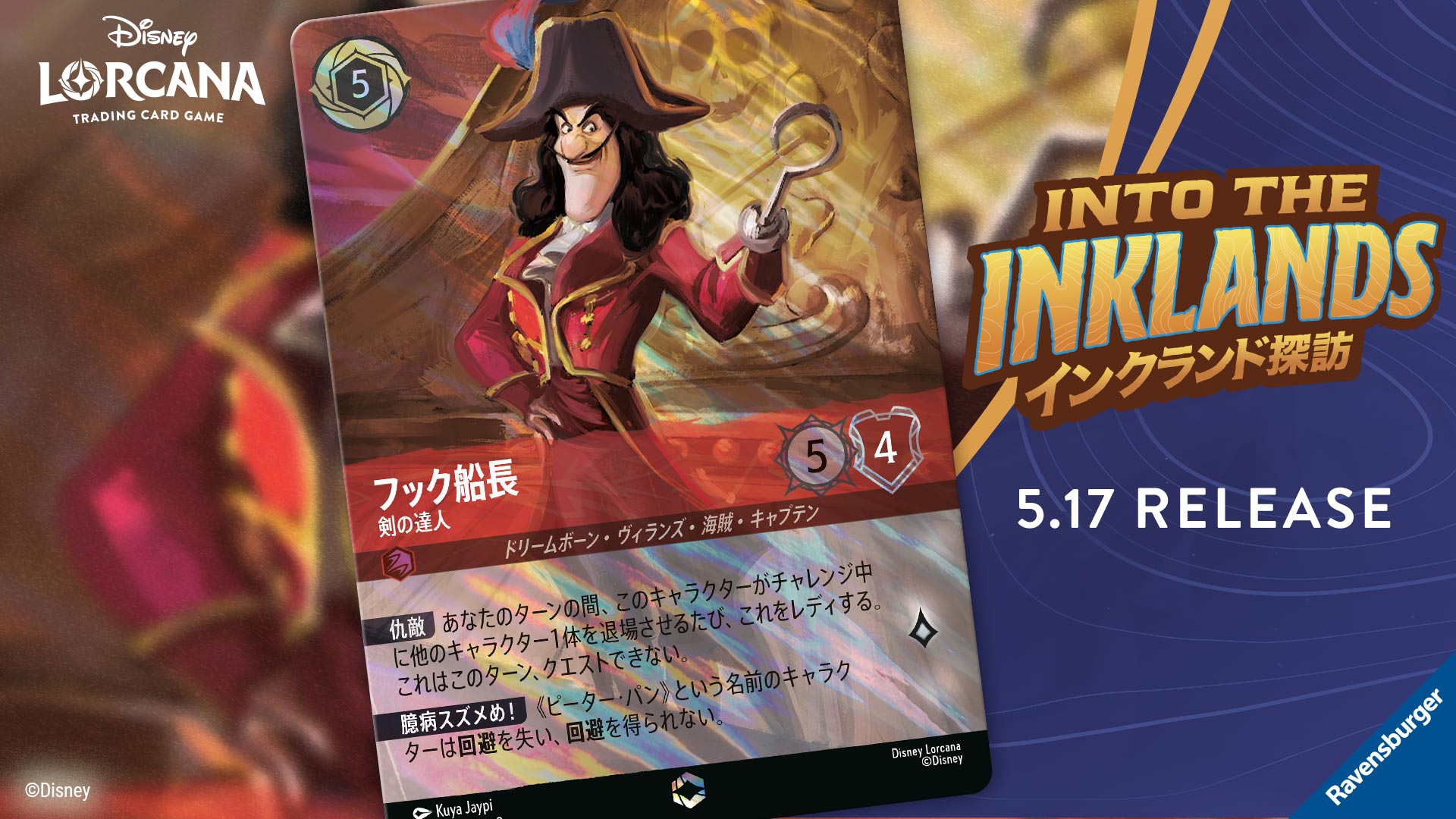 ディズニーロルカナ インクランド探訪 フック船長 エンチャンテッド 剣