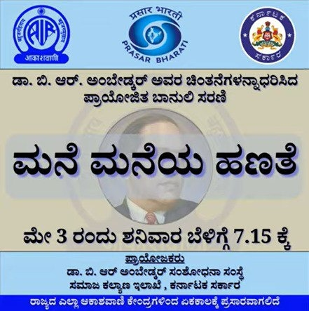 SWDGoK's tweet photo. ಡಾ. ಬಿ.ಆರ್. ಅಂಬೇಡ್ಕರ್ ಅವರ ಚಿಂತನೆಗಳನ್ನಾಧರಿಸಿದ ಸಮಾಜ ಕಲ್ಯಾಣ ಇಲಾಖೆಯು ಆಯೋಜಿಸಿರುವ ರೇಡಿಯೋ ಸರಣಿ ಕಾರ್ಯಕ್ರಮವು ನಾಳೆ, ಮೇ 3, 2025 ರ ಬೆಳಿಗ್ಗೆ 7:15 ಕ್ಕೆ ರಾಜ್ಯದ ಎಲ್ಲಾ ಆಕಾಶವಾಣಿ ಕೇಂದ್ರಗಳಿಂದ ಏಕಕಾಲಕ್ಕೆ ಪ್ರಸಾರವಾಗಲಿದೆ. ತಪ್ಪದೆ ಆಲಿಸಿ.  

ಕಾರ್ಯಕ್ರಮ: ಮನೆ ಮನೆಯ ಹಣತೆ 
ಡಾ. ಬಿ. ಆರ್. ಅಂಬೇಡ್ಕರ್ ಅವರ ಶೈಕ್ಷಣಿಕ ಪಯಣ 

ಪ್ರಾಯೋಜಕರು: 
ಡಾ. ಬಿ.ಆರ್. ಅಂಬೇಡ್ಕರ್ ಸಂಶೋಧನಾ ಸಂಸ್ಥೆ, 
ಸಮಾಜ ಕಲ್ಯಾಣ ಇಲಾಖೆ, ಕರ್ನಾಟಕ ಸರ್ಕಾರ.

#RadioProgram 
#SocialWelfare_Karnataka 
#Akashavani

@CMofKarnataka
@DKShivakumar
@CMahadevappa
@Captain_Mani72
@SWDCommissioner
@DDChandanaNews