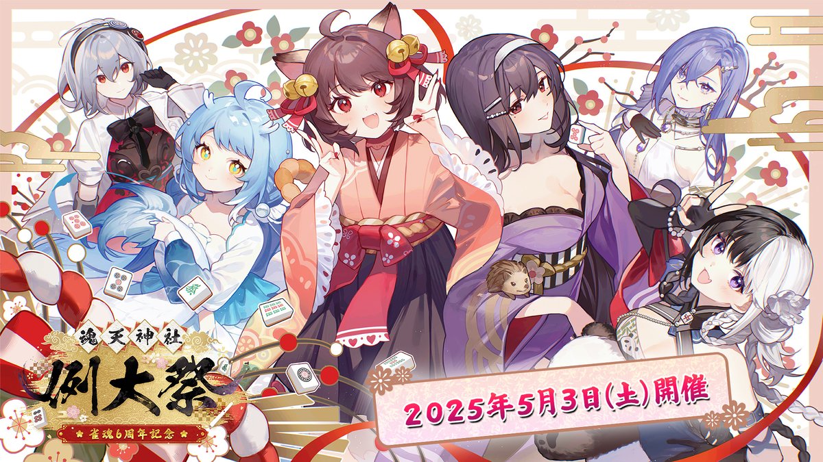 雀魂6周年記念～魂天神社例大祭～】 魂天神社例大祭を開催中！ 是非お