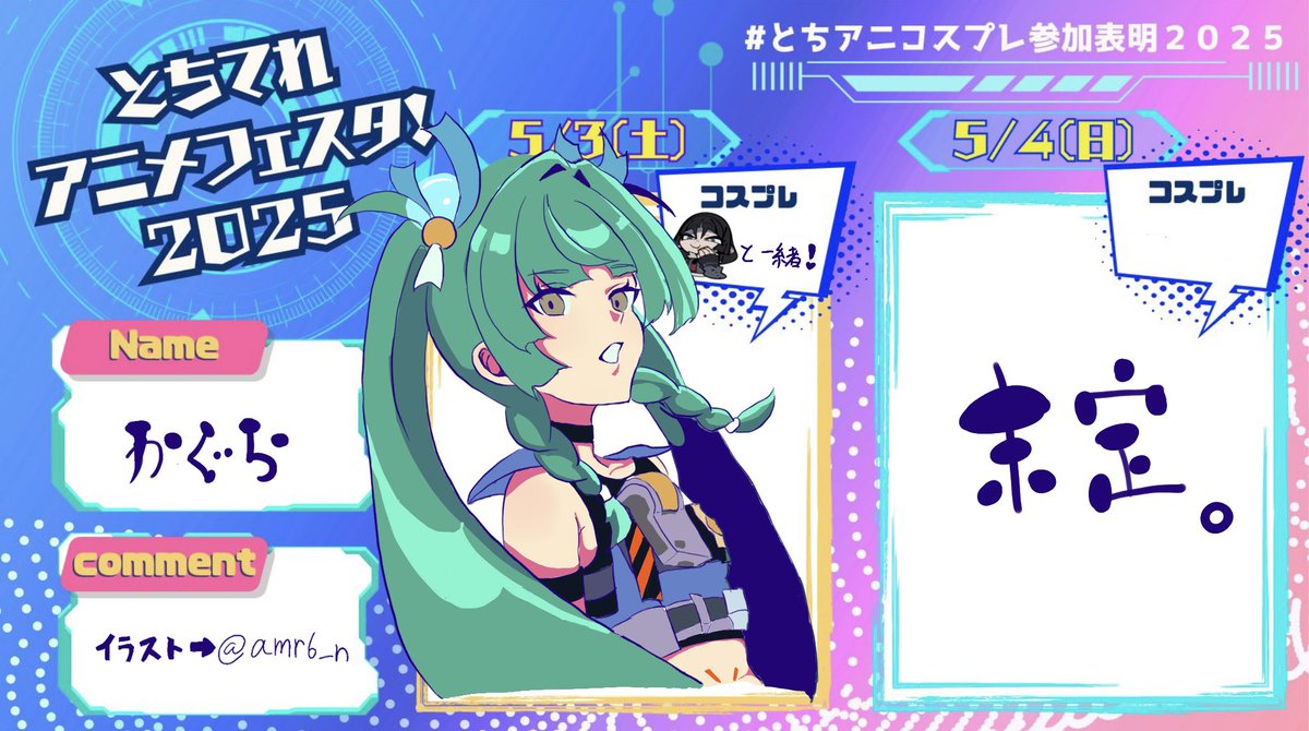 念願の青衣ちゃんやるぞ〜！

#とちアニコスプレ参加表明2025