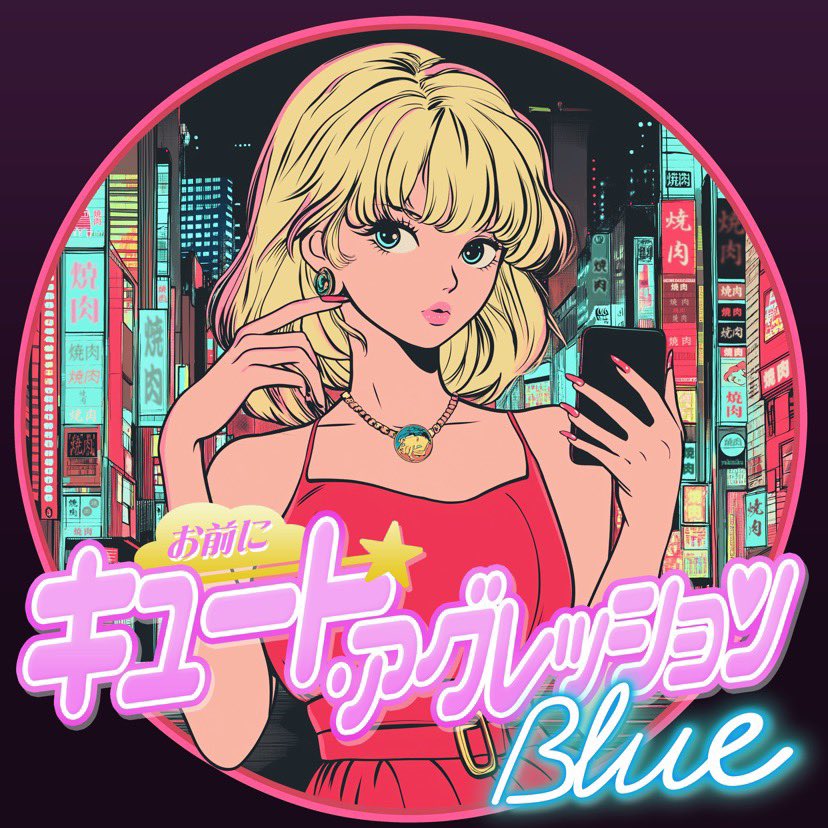 【お前にキュートアグレッションBLUE/ユウヤヤバセ】
DuelJewelのユウヤヤバセ氏による新譜。
平成レトロブームに乗ったジャケットからどんなシティポップかと思わせておいて、低音リフが効いた疾走するヘヴィロックが繰り広げられるギャップ。V系ミクスチャーを得意とするOMI氏の色も強く出ている。