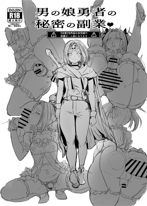 【ふたけっと34/黒モグ帝国・D07b】[新刊情報]男の娘勇者の秘密の副業(※未清書のネーム本です)本編21P/300円/未完成本なので会場限定本になり通販も無しです。完成後改めて新刊として発表予定です!数はそれなりにご用意しましたが絶対欲しい方は早めが良いかもです! 