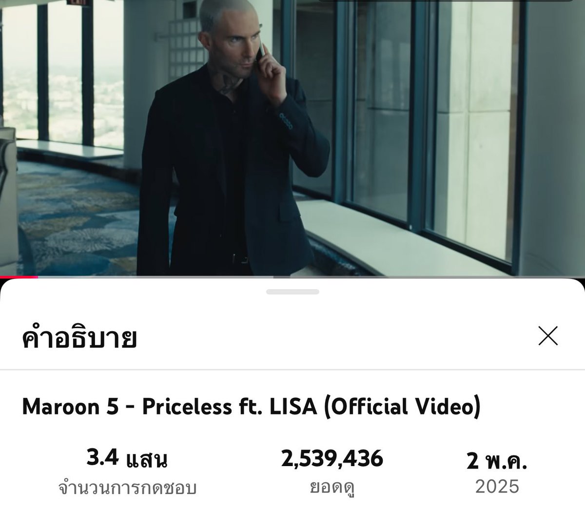 update : ยอดวิวล่าสุด  2.5 ล้านแล้วนะ ไปต่อ 3 ล้านกันนะ ช่วยกัน คนละ 3-5 รอบ 

youtu.be/vaGf8fmtBr4?si…

PRICELESS OUT NOW  
#MAROON5xLISA_PRICELESS 
#LISAxPRICELESS 🍿