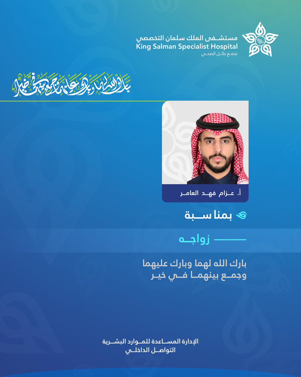 ic_hailthy's tweet photo. #تهنئة | ✉️

للاستاذ | عزام فهد العامر  

#التواصل_الداخلي 
#تجمع_حائل_الصحي https://t.co/MEXSwQvlwm