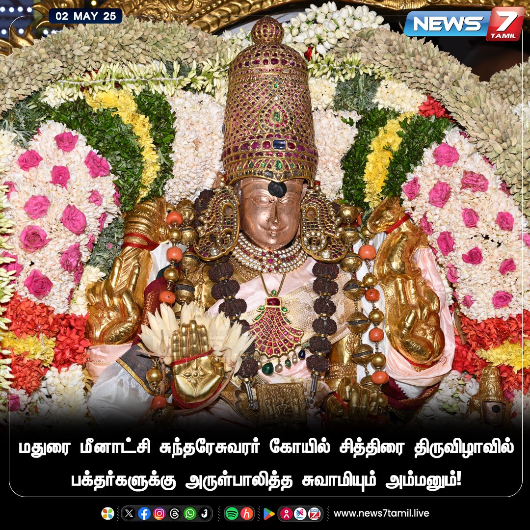 news7tamil's tweet photo. மதுரை மீனாட்சி சுந்தரேசுவரர் கோயில் சித்திரை திருவிழாவில் பக்தர்களுக்கு அருள்பாலித்த சுவாமியும் அம்மனும்!
https://t.co/CnV8a4haau | #ChithiraiThiruvizha2025 | #Madurai | #Temple | #MeenakshiAmmanTemple | #pressurepump | #tamilnadu | #News7TamilUpdates | #News7Tamil https://t.co/OnBRywSB8C