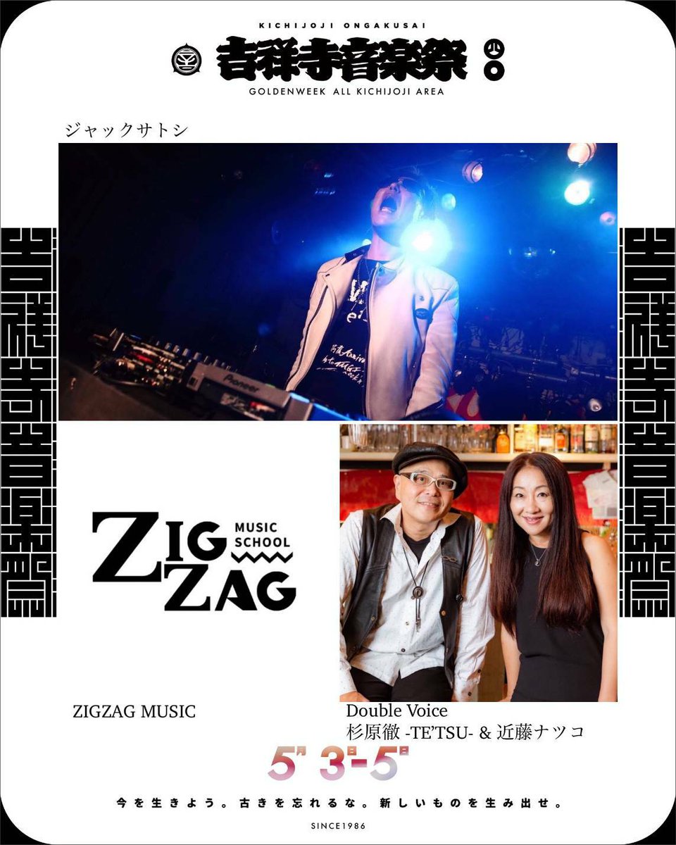 吉祥寺音楽祭
2025.5.3〜5.5 吉祥寺全域で開催💥
ENTRANCE FREE
⁡
開催まであと1日💥💥💥

【STAGE】コピス吉祥寺

出演アーティスト

ジャックサトシ
<a href="/jack_satoshi/">ジャックサトシ</a>

ZIGZAG MUSIC
@zigzag_music_school

Double Voice
杉原徹 -TE'TSU- &amp; 近藤ナツコ

andmore…

-——————————————————
OUTLINE